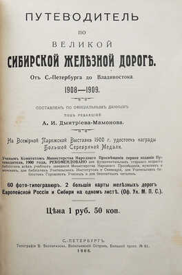 Путеводитель по Великой Сибирской железной дороге. 1908-1909. От С.-Петербурга до Владивостока. СПб., 1908.